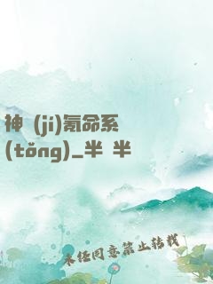 神級(jí)氪命系統(tǒng)