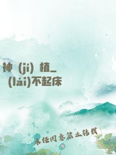 神級(jí)種植
