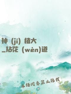 神級(jí)種植大師