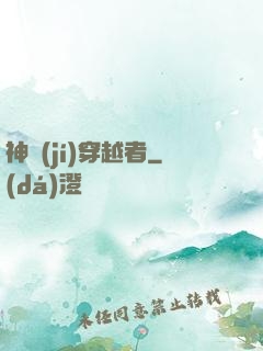 神級(jí)穿越者