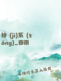 神級(jí)系統(tǒng)
