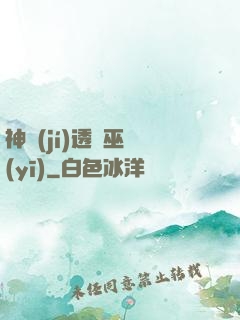 神級(jí)透視巫醫(yī)