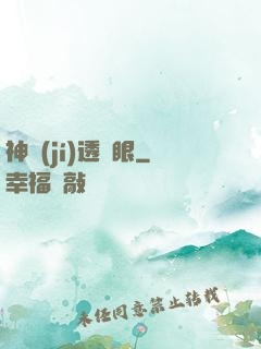 神級(jí)透視眼
