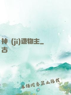 神級(jí)造物主