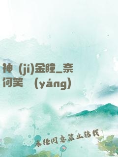 神級(jí)金瞳