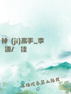 神級(jí)高手