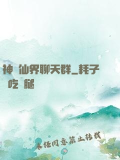 神級仙界聊天群
