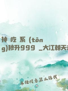 神級吃貨系統(tǒng)秒升999級