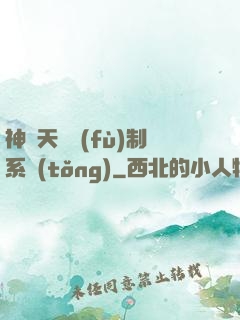 神級天賦復(fù)制系統(tǒng)