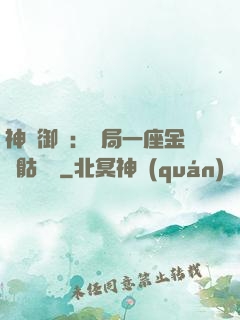 神級御獸：開局一座金剛骷髏島