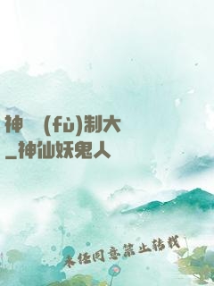 神級復(fù)制大師