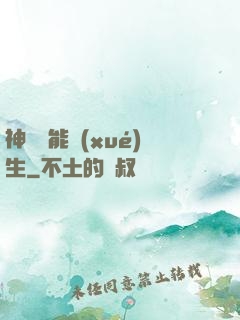 神級異能學(xué)生