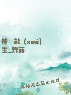 神級異能學(xué)生