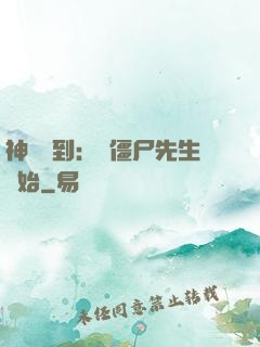 神級簽到：從僵尸先生開始