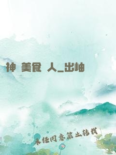 神級美食達人