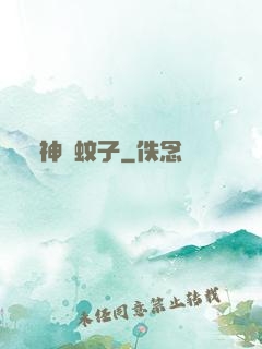 神級蚊子