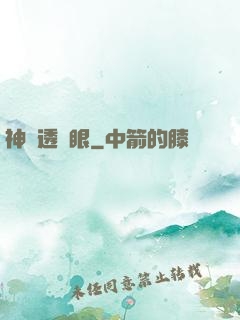 神級透視眼