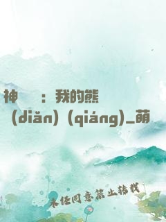 神級選擇：我的熊貓億點(diǎn)強(qiáng)