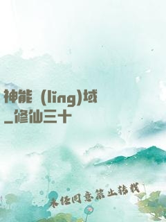 神能領(lǐng)域