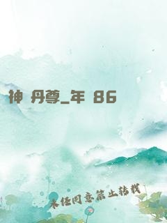 神脈丹尊