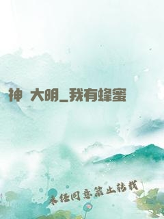神詭大明