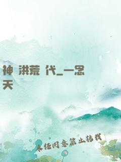 神詭洪荒時代