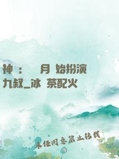 神詭：從紅月開始扮演九叔