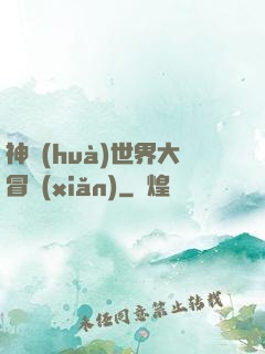 神話(huà)世界大冒險(xiǎn)