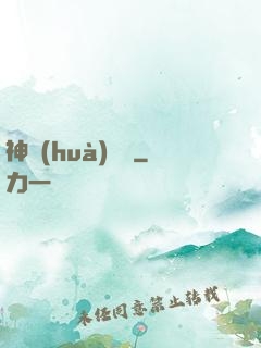 神話(huà)編劇