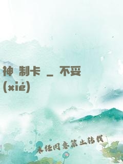 神話制卡師