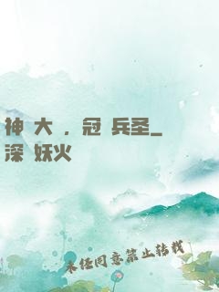 神話大漢，冠軍兵圣