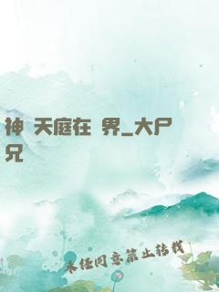 神話天庭在異界