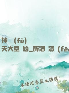 神話復(fù)蘇從齊天大圣開始