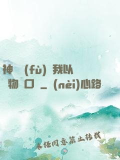 神話復(fù)蘇我以萬物為口糧