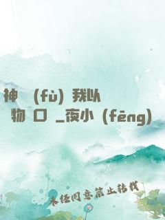 神話復(fù)蘇我以萬物為口糧