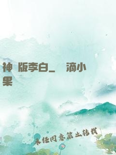 神話版李白