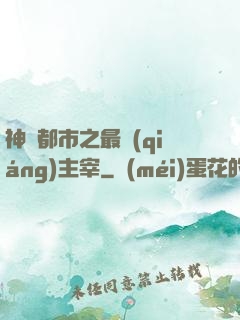 神話都市之最強(qiáng)主宰