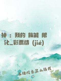 神話：我的龍族能無限進化