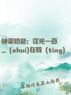 神豪奶爸：花光一百億