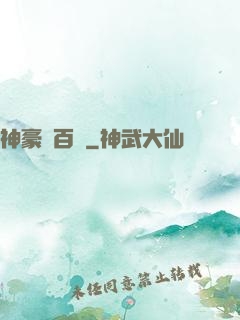 神豪張百億