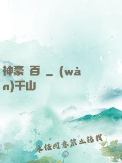 神豪張百億