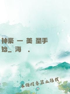 神豪從一雙美顏圣手開始