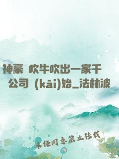 神豪從吹牛吹出一家千億公司開(kāi)始