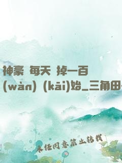 神豪從每天敗掉一百萬(wàn)開(kāi)始