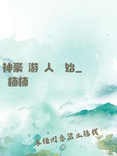 神豪從游戲人間開始