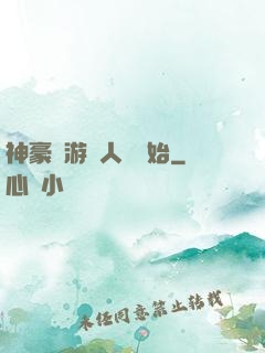 神豪從游戲人間開始