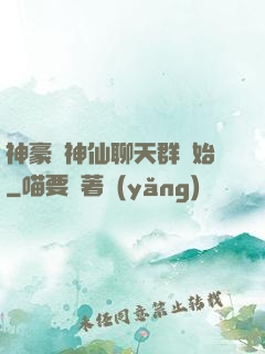 神豪從神仙聊天群開始