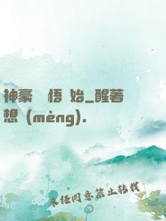 神豪從頓悟開始