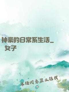 神豪的日常系生活