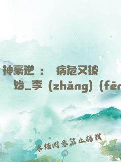神豪逆襲：從病危又被綠開始